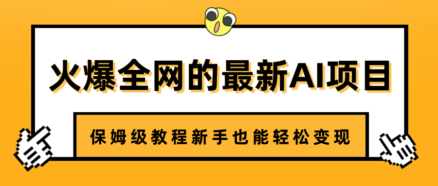 火爆全网的最新AI项目，治愈系视频制作，保姆级教程新手也能轻松变现-鸭行天下创业社