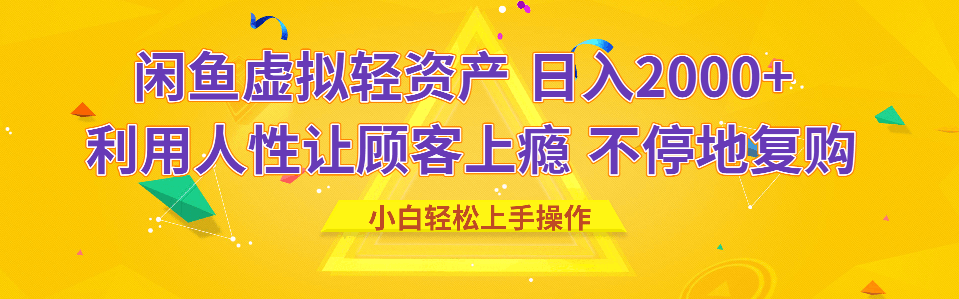 闲鱼虚拟资产 日入2000+ 利用人性 让客户上瘾 不停地复购-鸭行天下创业社