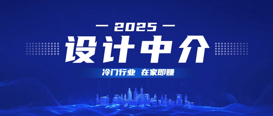 设计中介，冷门行业；多做多赚，在家即赚。-鸭行天下创业社