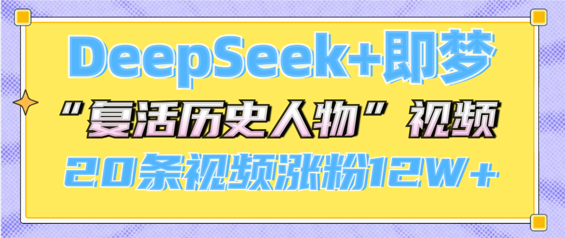 DeepSeek+即梦，做AI“复活历史人物”视频，20条视频涨粉12W+-鸭行天下创业社