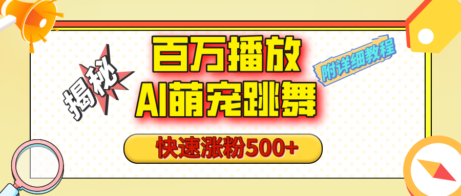 【揭秘】百万播放的AI萌宠跳舞玩法，快速涨粉500+，视频号快速起号，1分钟教会你（附详细教程）-鸭行天下创业社