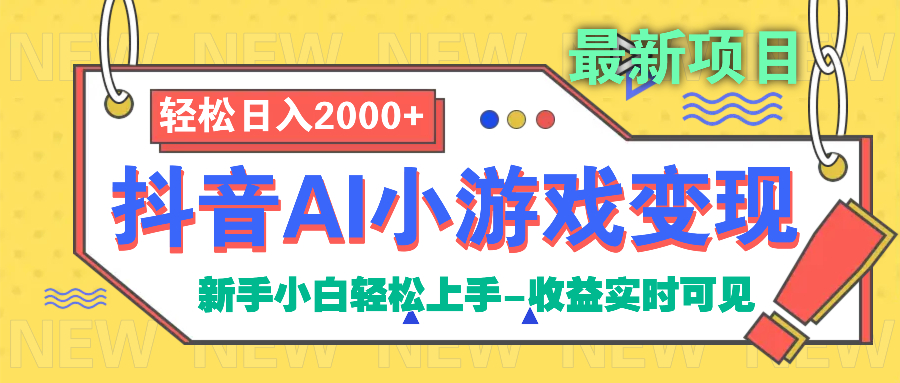 抖音AI小游戏变现项目-鸭行天下创业社