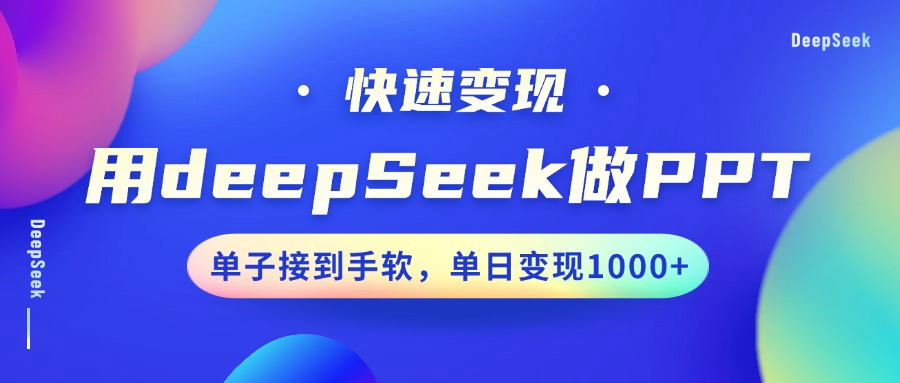 用DeepSeek做PPT，快速变现，单子接到手软，单日变现1000+-鸭行天下创业社