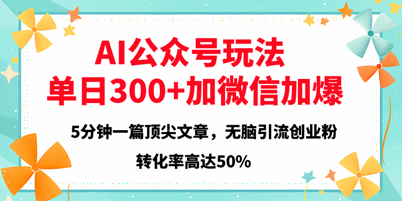 2025年AI公众号玩法，无脑引流创业粉单日300+-鸭行天下创业社