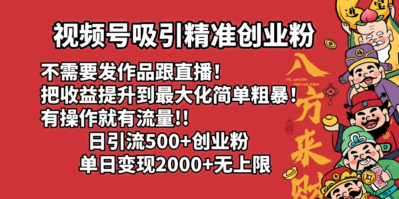 视频号吸引精准创业粉!不需要发作品跟直播！把收益提升到最大化，简单粗暴！有操作就有流量！日引500+创业粉，单日变现2000+无上限-鸭行天下创业社