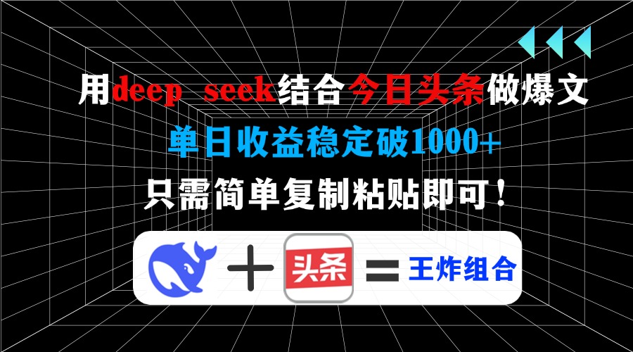 用deepseek结合今日头条做爆文，单日收益稳定破1000+，只需简单复制粘贴即可！-鸭行天下创业社
