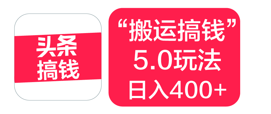 “搬运搞钱”5.0玩法，简单操作，单日可入400+-鸭行天下创业社