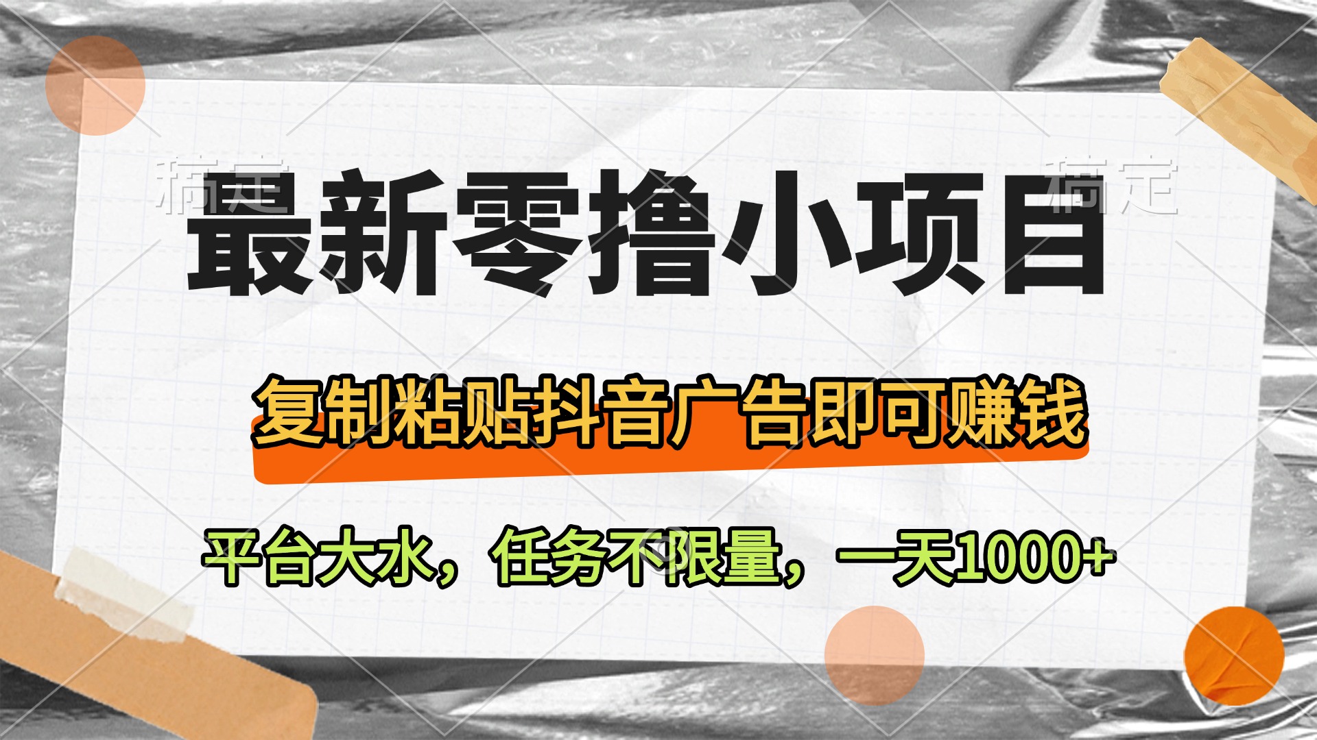 最新零撸小项目，复制粘贴抖音广告即可赚钱，平台大水，任务不限量，一天1000+-鸭行天下创业社