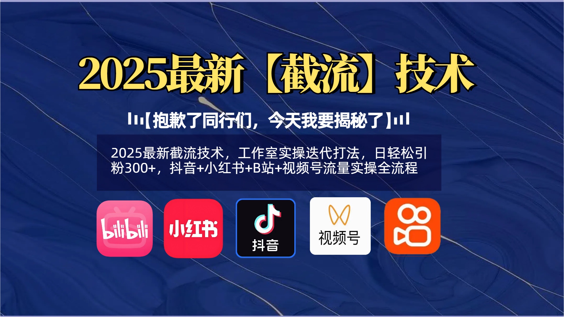 【抱歉了同行们，今天我要揭秘了】2025最新截流技术，工作室实操迭代打法，日轻松引粉300+，抖音+小红书+B站+视频号流量实操全流程-鸭行天下创业社