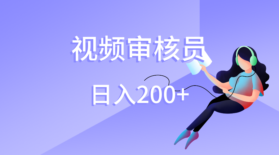 视频审核员，日入200（外面收费980）-鸭行天下创业社