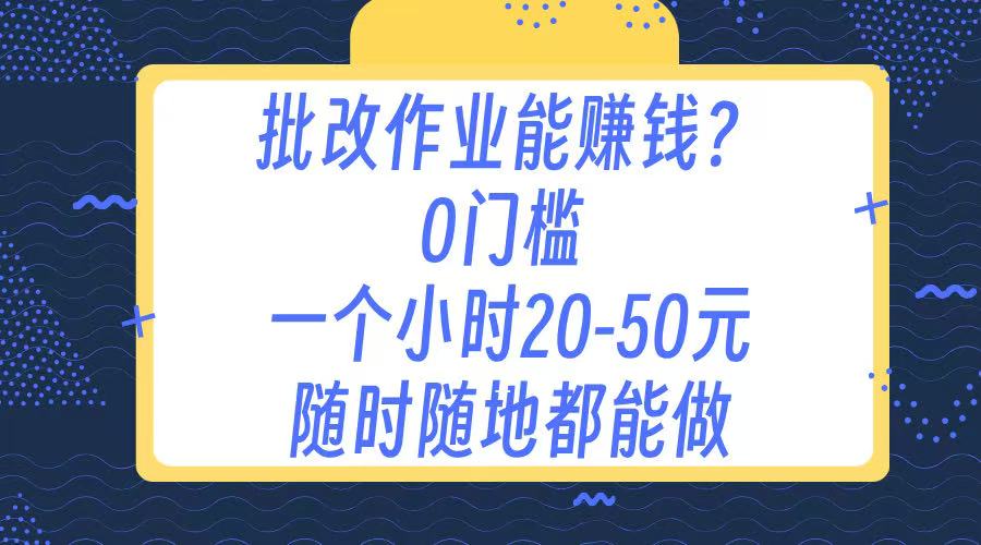 作业批改 0门槛手机项目 一小时20-50元 随时随地都可以做-鸭行天下创业社