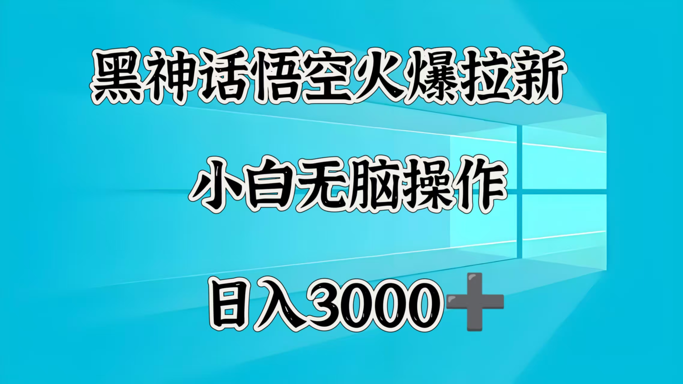 黑神话悟空火爆拉新  小白无脑操作  日入3000➕-鸭行天下创业社