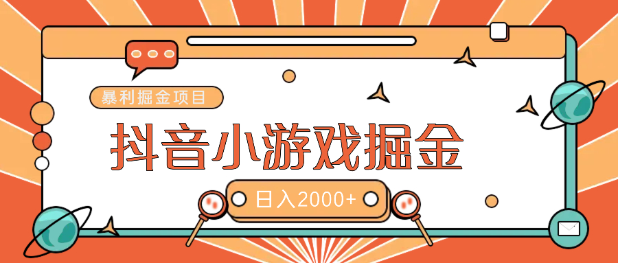 暴利游戏广告变现项目——躺赚抖音亿万流量红利！-鸭行天下创业社