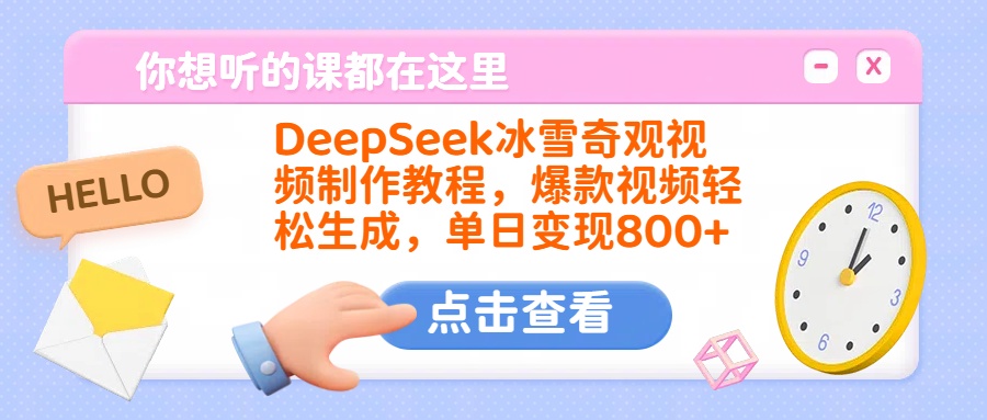DeepSeek冰雪奇观视频制作教程，爆款视频轻松生成，单日变现800+-鸭行天下创业社