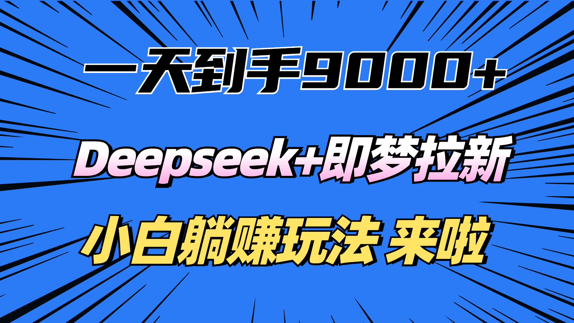 一天到手9000加，deepseek+即梦拉新，新手躺赚攻略，来啦！-鸭行天下创业社