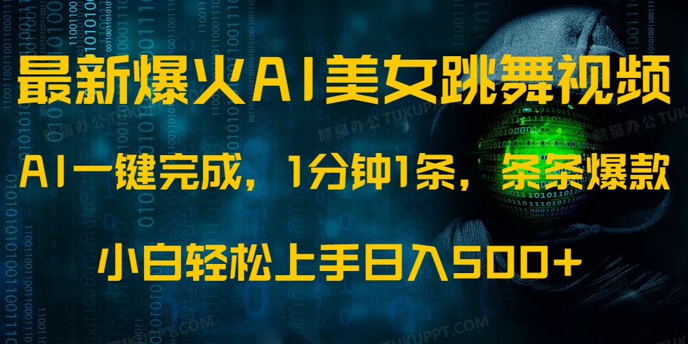 最新爆火AI发光美女跳舞视频，1分钟1条，条条爆款，小白轻松无脑日入500+-鸭行天下创业社
