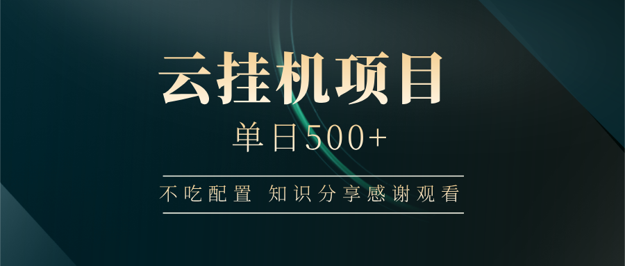 云挂机项目单日500 知识分享感谢观看-鸭行天下创业社