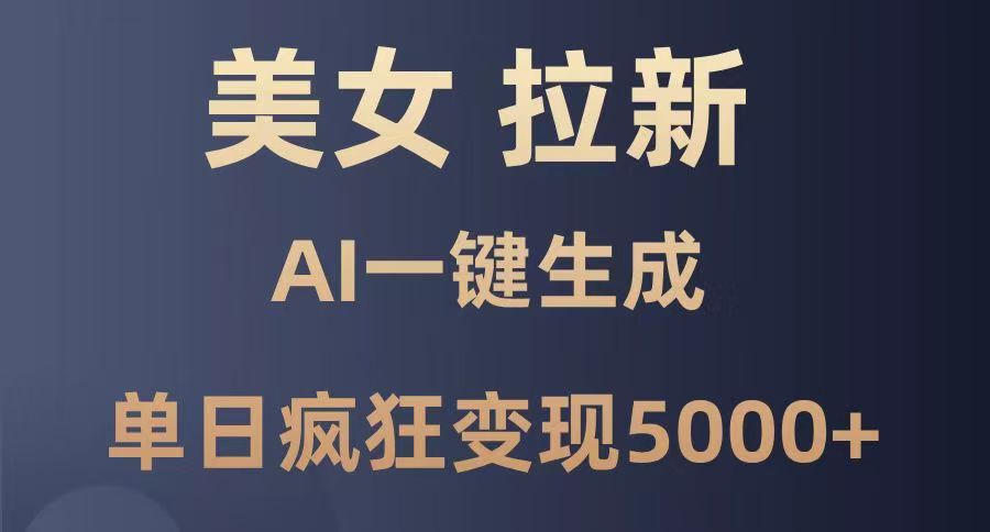 美女暴力拉新，通过AI一键生成，单日疯狂变现5000+，纯小白一学就会！-鸭行天下创业社