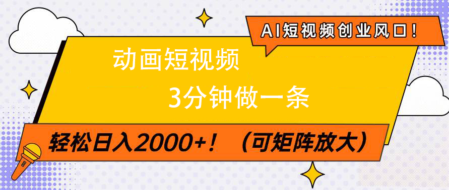 AI短视频创业风口！动画短视频3分钟做一条，轻松日入2000+-鸭行天下创业社
