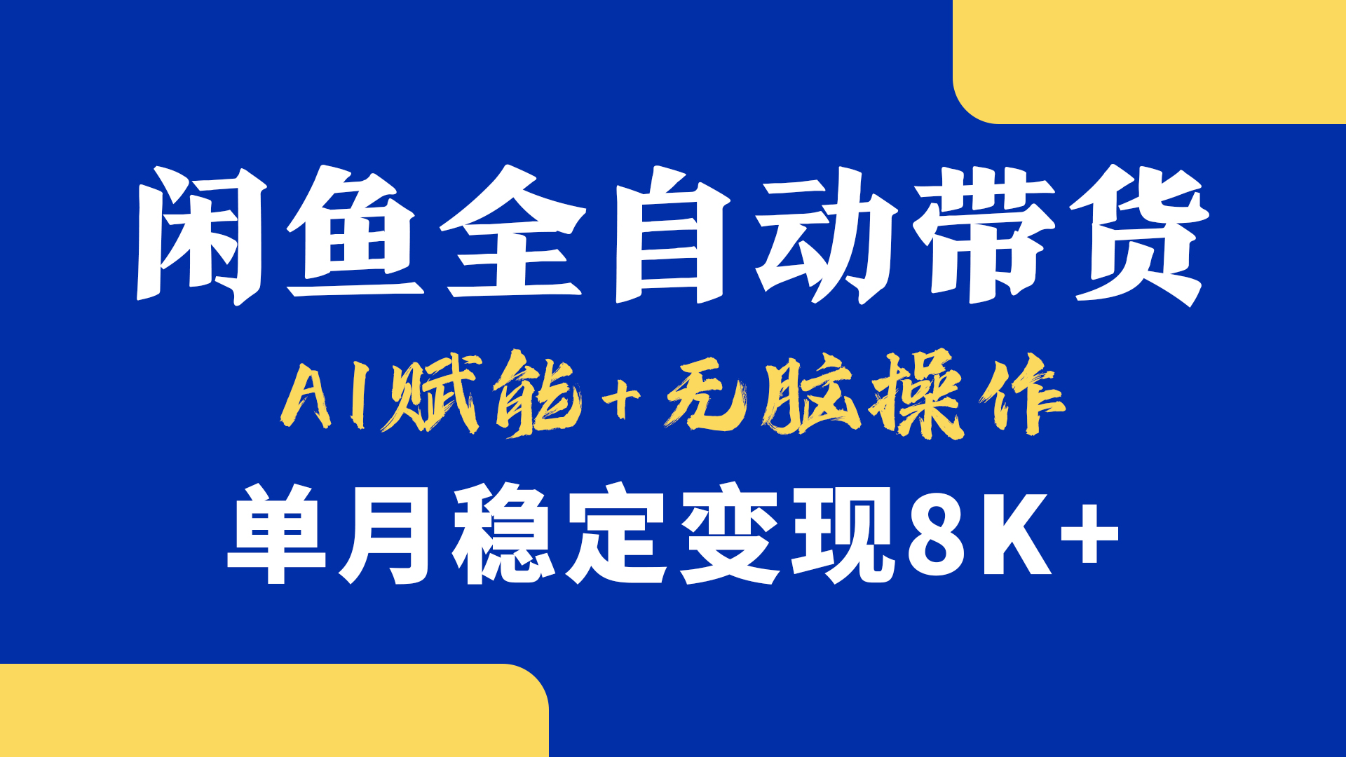 首发【小黄鱼全自动带货】，Ai赋能，无脑操作，单月稳定变现8k+-鸭行天下创业社