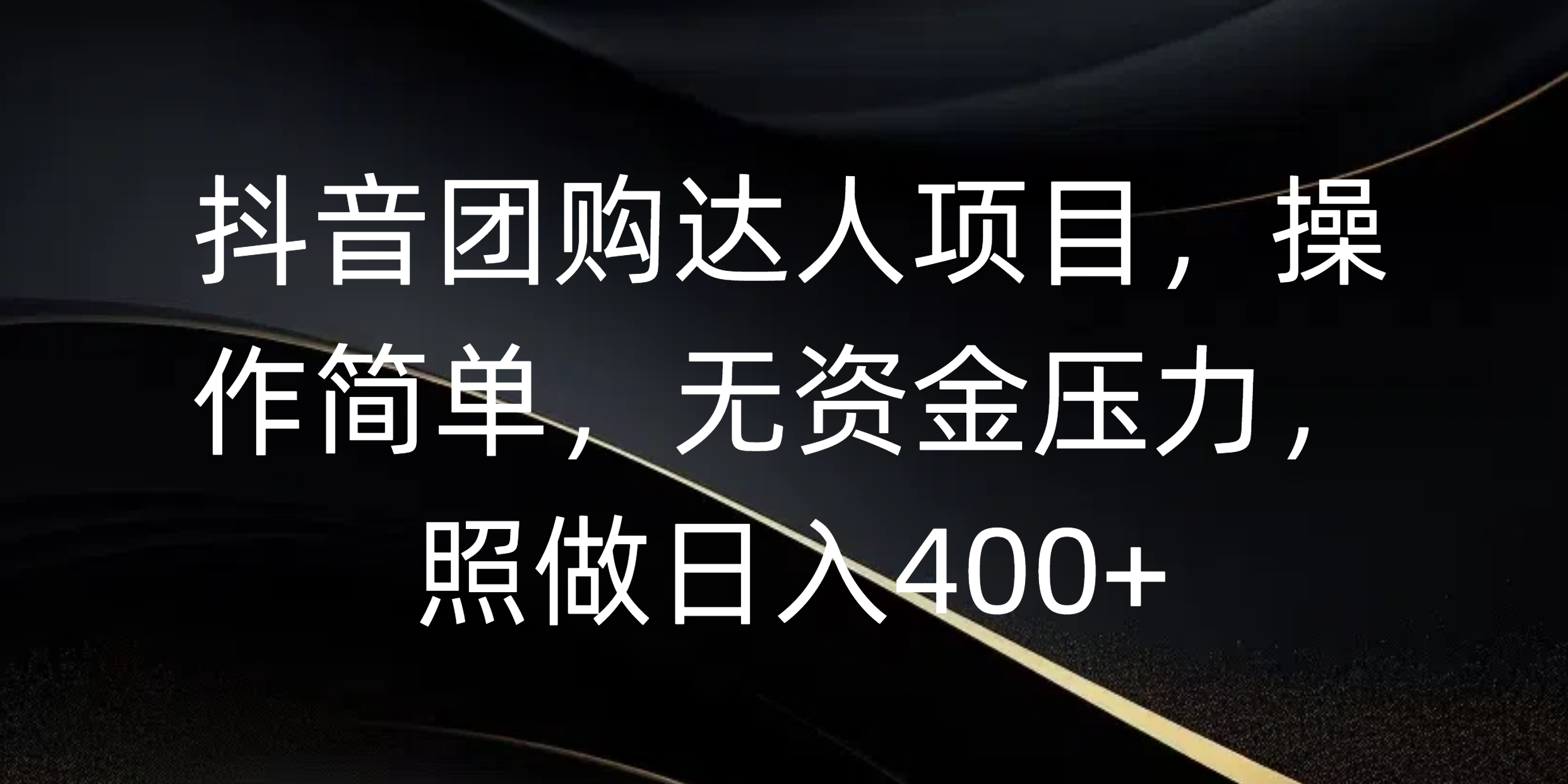 抖音团购达人项目，操作简单，无资金压力，照做日入400+-鸭行天下创业社
