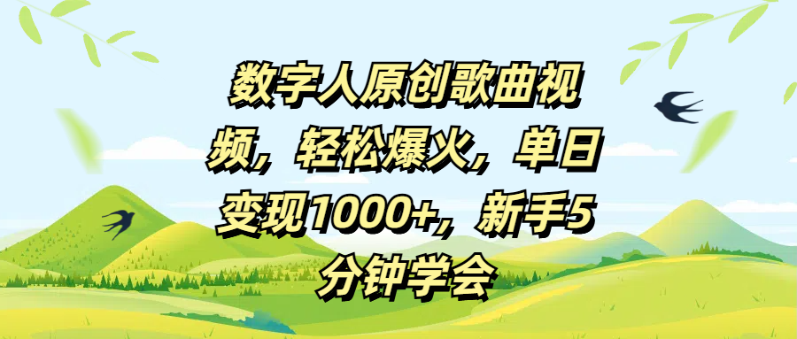 数字人原创歌曲视频，轻松爆火，单日变现1000+，新手5分钟学会-鸭行天下创业社