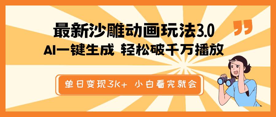 最新沙雕动画玩法，AI一键生成，条条原创 轻松破千万播放，单日变现3K+，小白看完就会-鸭行天下创业社