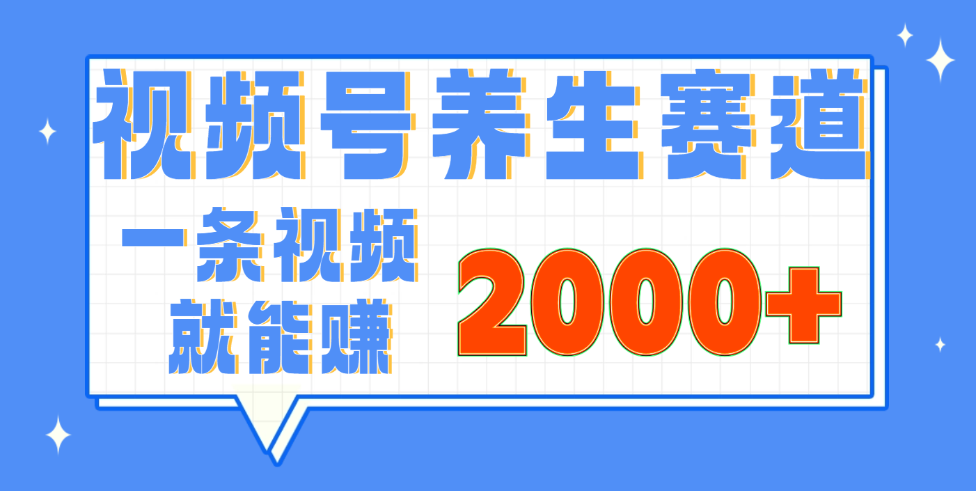 视频号养生赛道，0门槛，超简单，小白轻松上手，长期稳定可做，月入3w+不是梦-鸭行天下创业社