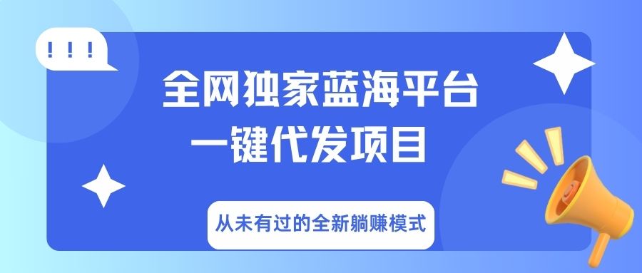 全网独家蓝海平台，一键代发，从未有过的全新躺赚模式-鸭行天下创业社