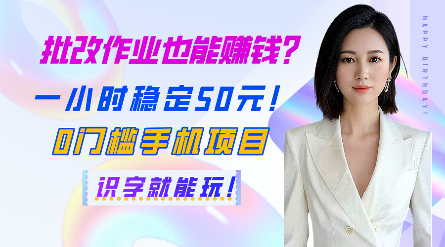 批改作业也能赚钱？一小时稳定50元！0门槛手机项目，识字就能玩！-鸭行天下创业社