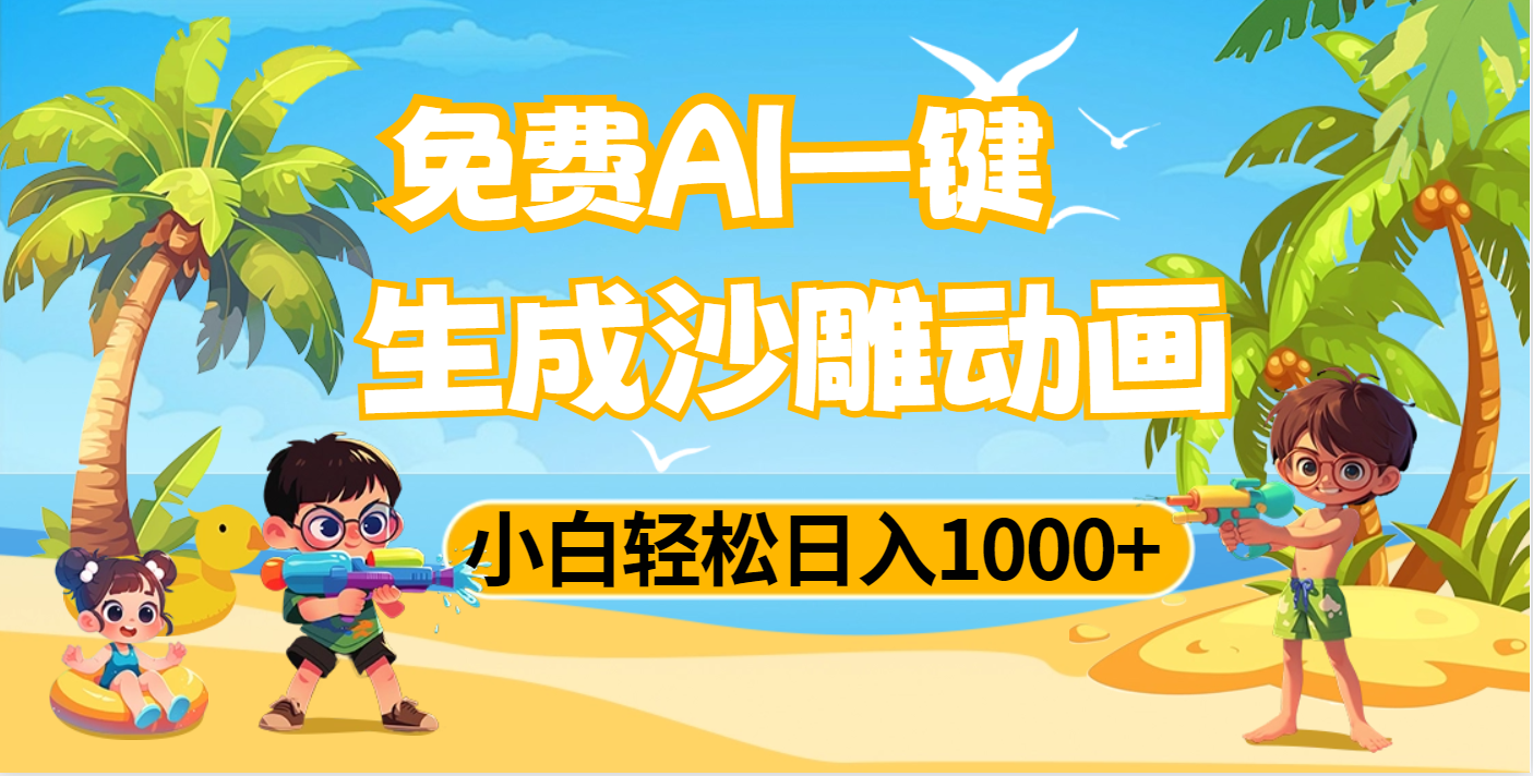AI一键生成沙雕动画，小白轻松日入1000+-鸭行天下创业社