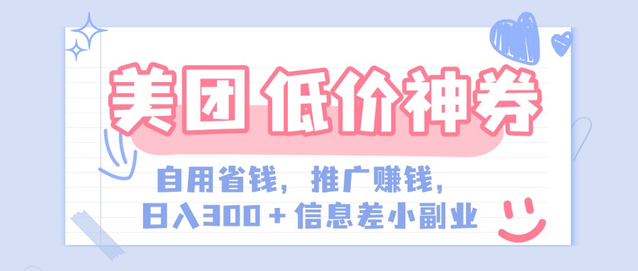 美团神会员外卖券膨胀推广项目，简单操作，日入300+（信息差玩法附渠道）-鸭行天下创业社