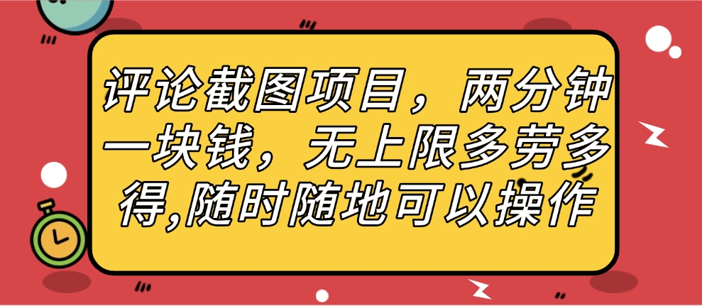 评论截图项目，两分钟一块钱，无上限多劳多得，随时随地可以操作-鸭行天下创业社