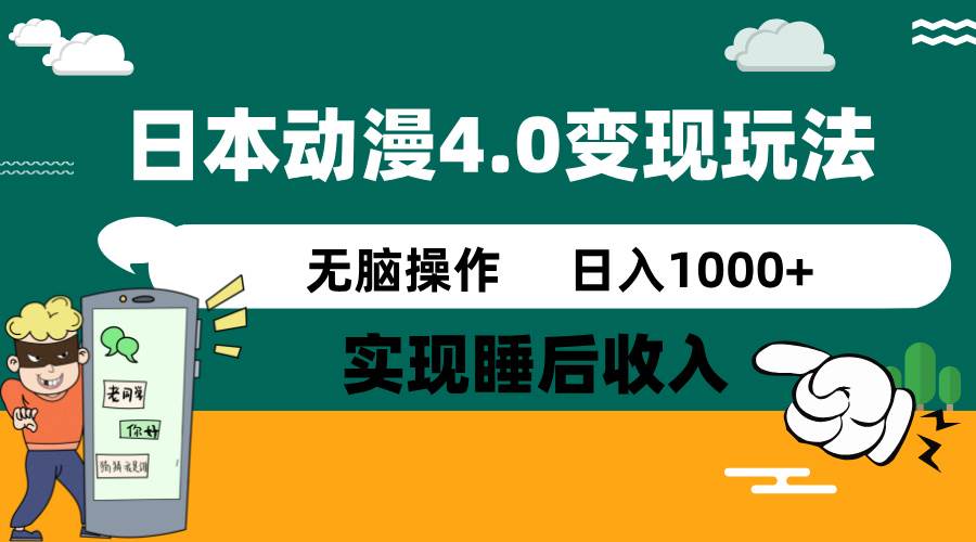 日本动漫4.0火爆玩法，几分钟一个视频，实现睡后收入，日入1000+-鸭行天下创业社
