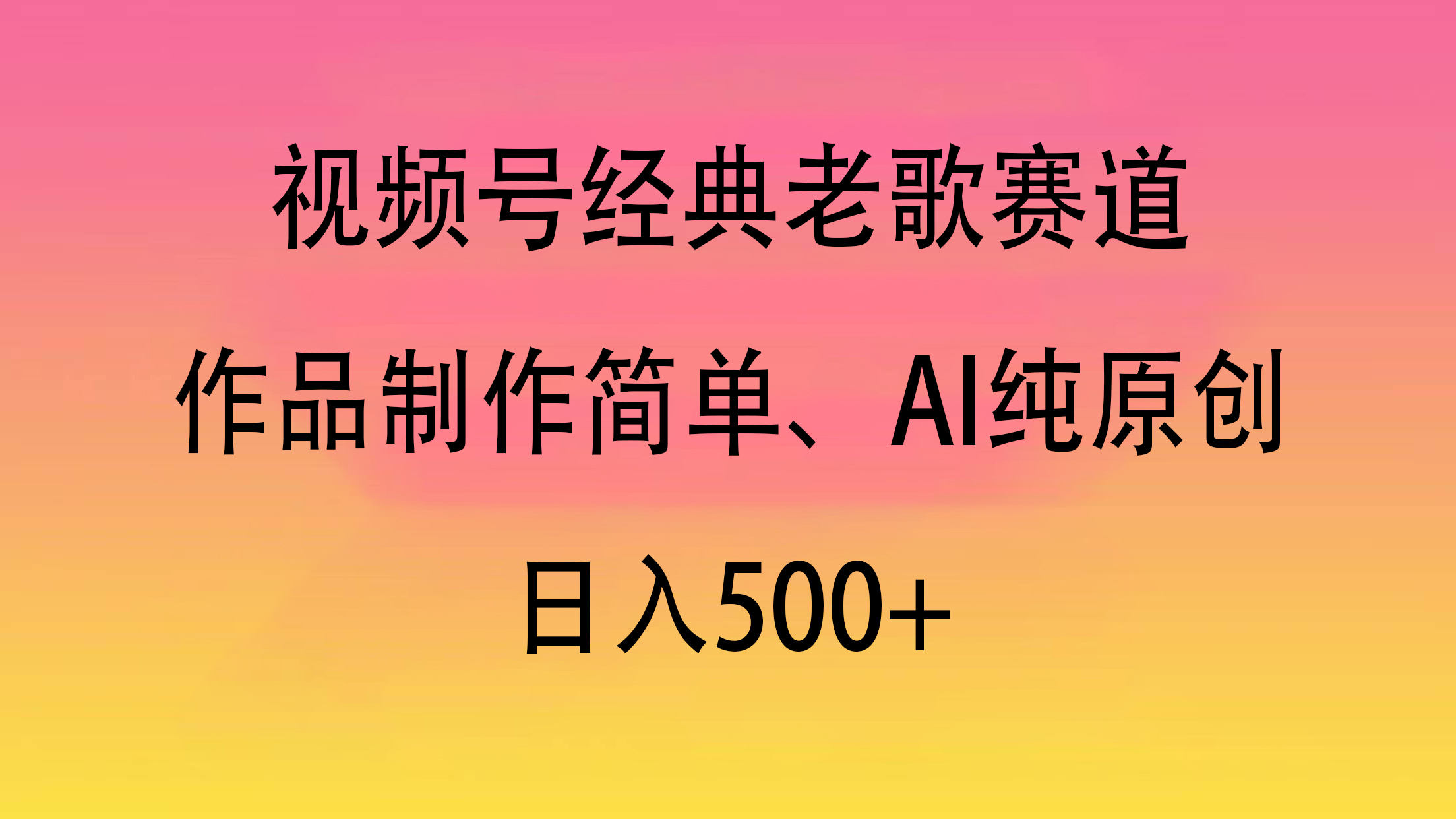 视频号经典老歌赛道，作品制作简单、AI纯原创，日入500+-鸭行天下创业社