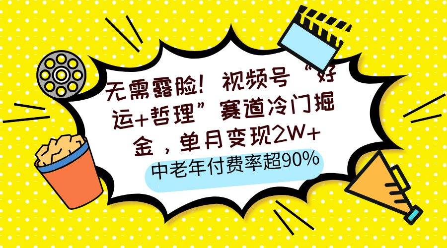 无需露脸！视频号“好运+哲理”赛道冷门掘金，单月变现2W+，中老年付费率超90%-鸭行天下创业社