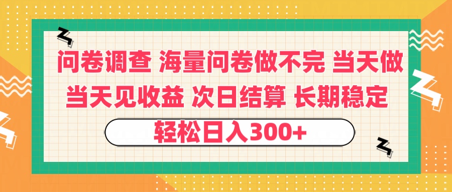 问卷调查 一手资源海量问卷做不完 次日结算 可全职可兼职 长效稳定 当天做当天见收益 轻松日入300+-鸭行天下创业社