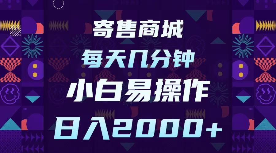 寄售商城，小白易操作，一部手机每天几分钟，日入2000➕-鸭行天下创业社