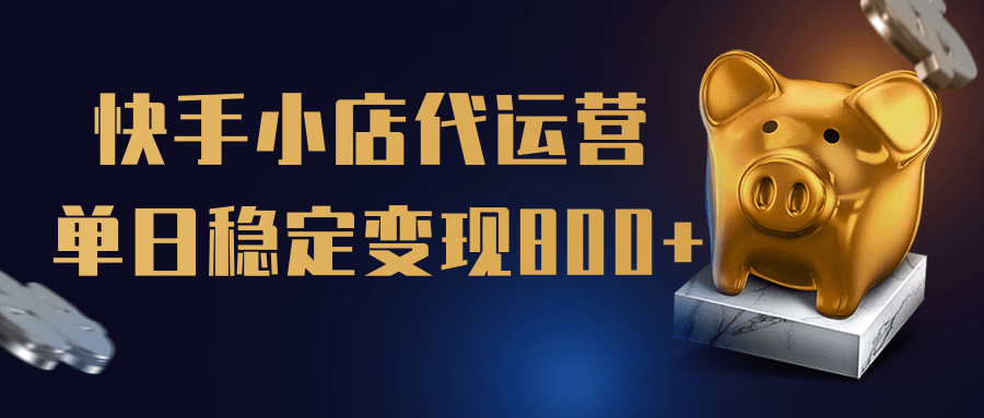【快手小店代运营】限时托管计划，全程喂饭，单日稳定变现800＋-鸭行天下创业社