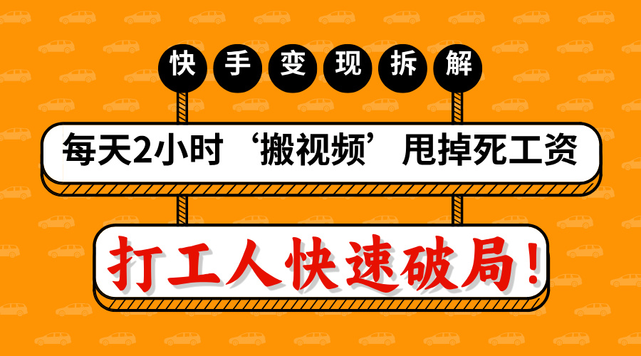 打工人快速破局！每天2小时‘搬视频’，甩掉死工资：快手变现流水线拆解-鸭行天下创业社