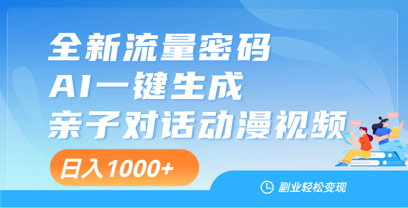 天呐！这个赛道也太香了吧，用AI就可以一键生成亲子教育对话视频-鸭行天下创业社