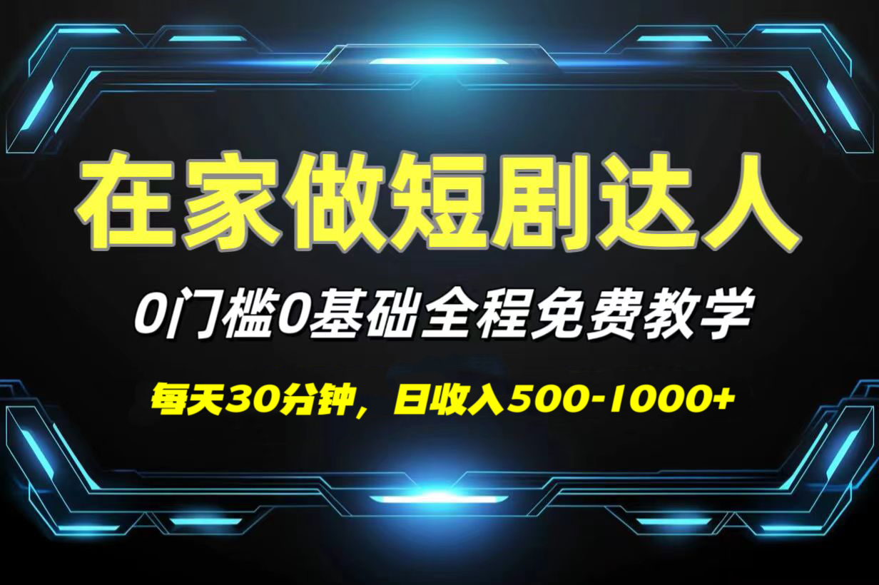 短剧代发，0基础0费用，全程免费教学，日收入500-1000+-鸭行天下创业社