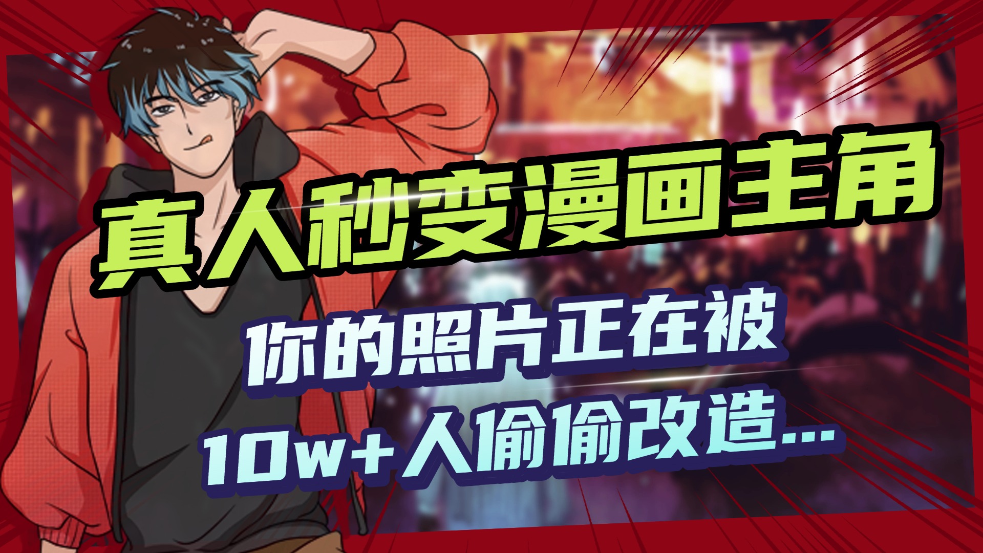 AI黑科技，真人秒变漫画主角，揭秘00后圈层疯传的漫画脸生成术-鸭行天下创业社