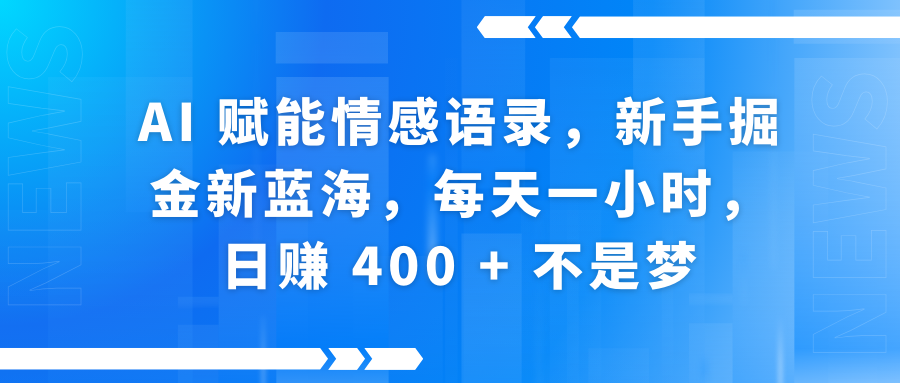快手带货全新玩法，3月最新定制软件搬运，连怼40条，不需要剪辑，条条过原创，月入1W+不是梦！-鸭行天下创业社