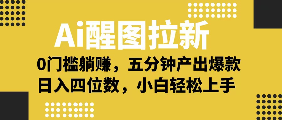 Ai 醒图拉新，0 门槛躺赚，五分钟产出爆款，日入四位数不是梦-鸭行天下创业社