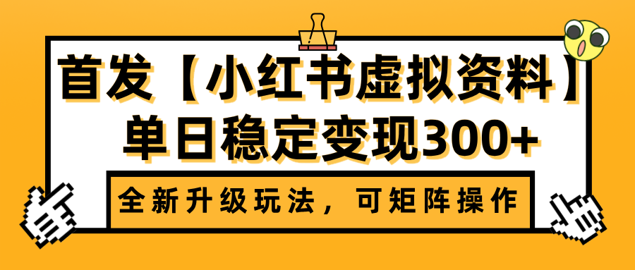 首发【小红书虚拟资料】全新升级玩法，可矩阵操作，单日稳定变现300+-鸭行天下创业社