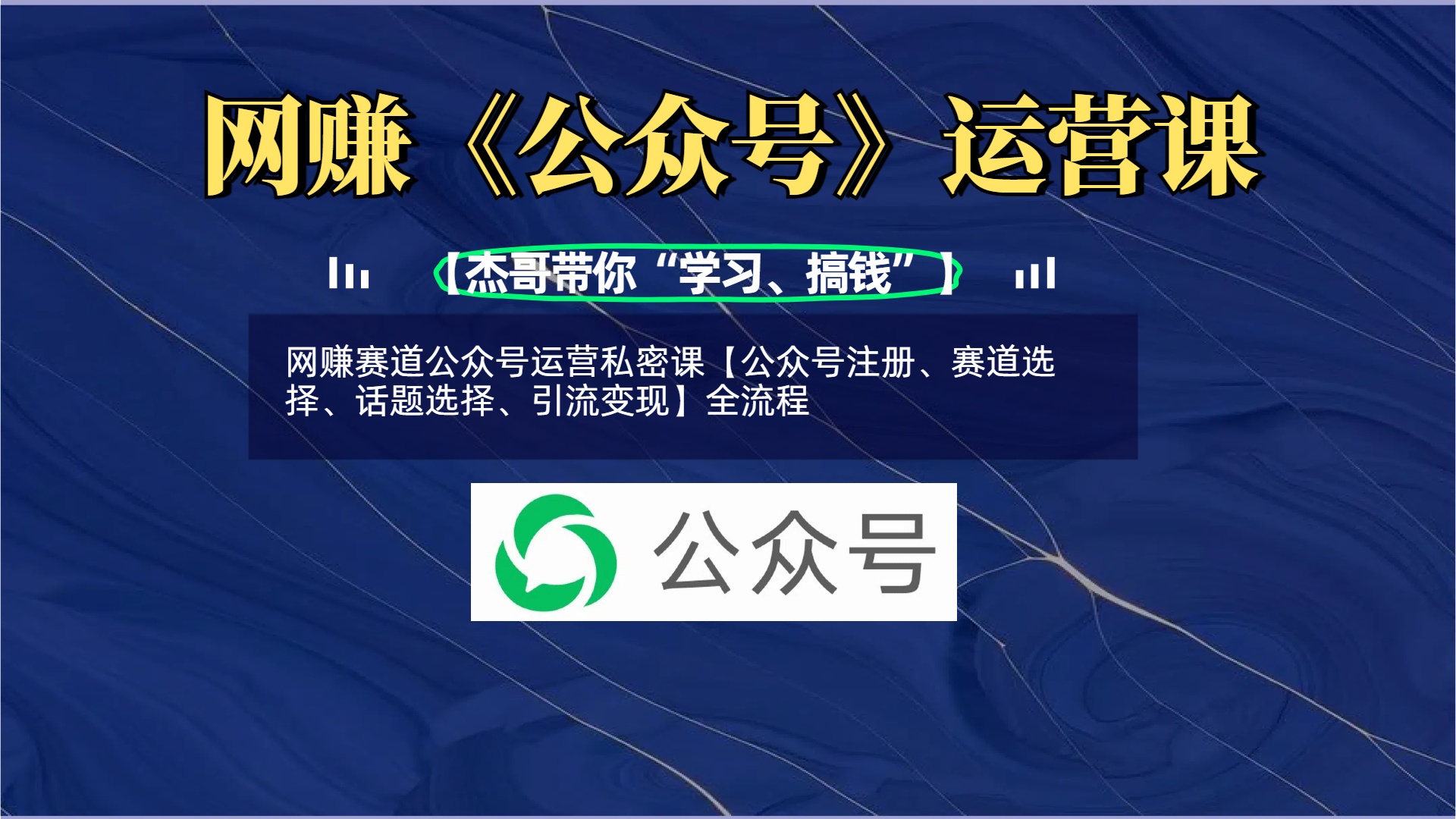 网赚赛道公众号运营私密课【公众号注册、赛道选择、话题选择、引流变现】全流程-鸭行天下创业社