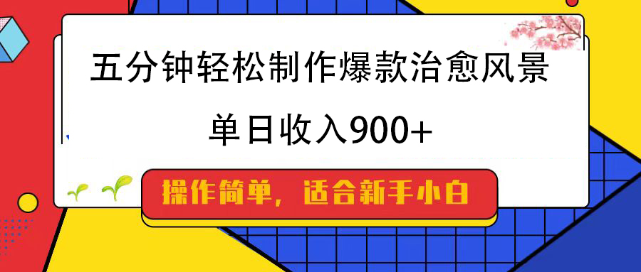 五分钟轻松制作爆款治愈风景，单日收入900+-鸭行天下创业社