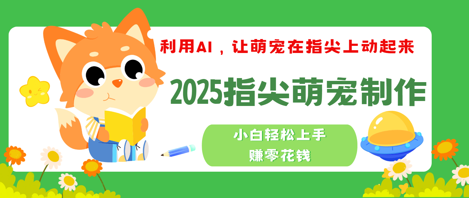 2025指尖萌宠，小白轻松上手，3分钟一个是视频-鸭行天下创业社