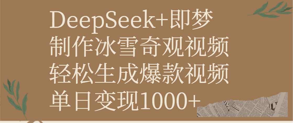 DeepSeek+即梦制作冰雪奇观视频，轻松生成爆款视频，单日变现1000+-鸭行天下创业社